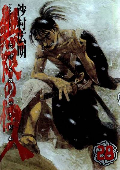 Mugen No Juunin (1994)   n° 28 - Kodansha