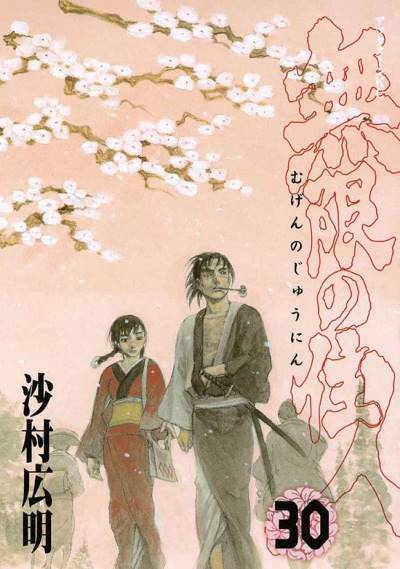 Mugen No Juunin (1994)   n° 30 - Kodansha