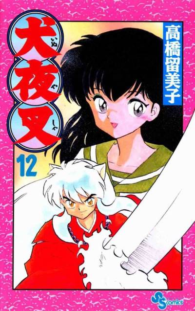 Inuyasha (1997)   n° 12 - Shogakukan