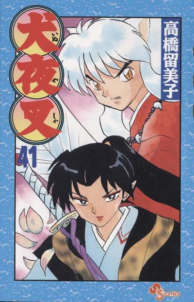 Inuyasha (1997)   n° 41 - Shogakukan