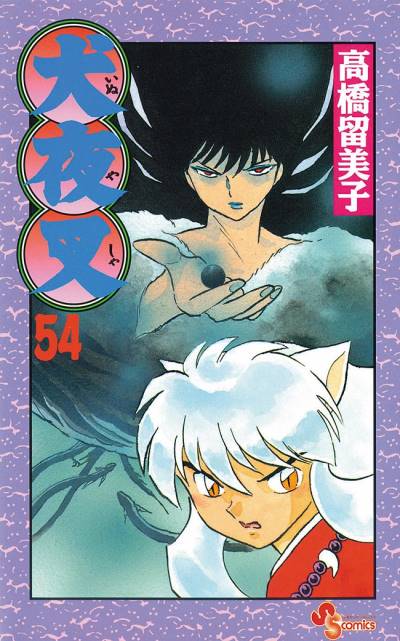 Inuyasha (1997)   n° 54 - Shogakukan
