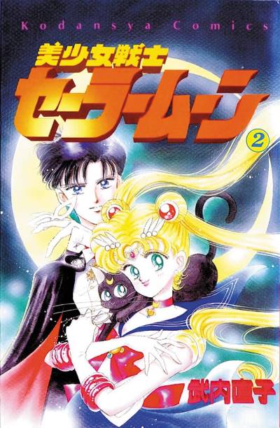 Bishoujo Senshi Sailor Moon (1992)   n° 2 - Kodansha