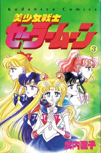 Bishoujo Senshi Sailor Moon (1992)   n° 3 - Kodansha