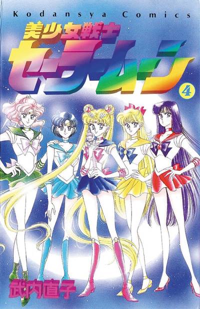 Bishoujo Senshi Sailor Moon (1992)   n° 4 - Kodansha