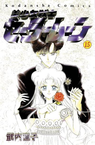 Bishoujo Senshi Sailor Moon (1992)   n° 15 - Kodansha