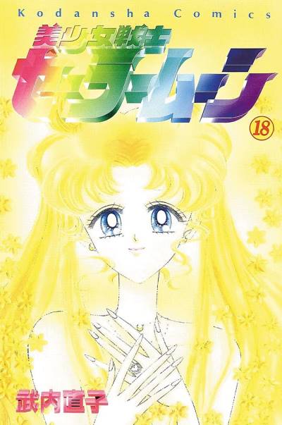 Bishoujo Senshi Sailor Moon (1992)   n° 18 - Kodansha
