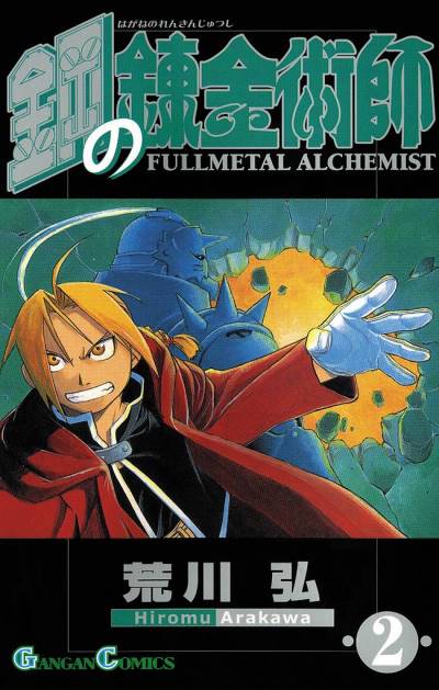 Fullmetal Alchemist (2002)   n° 2 - Square Enix