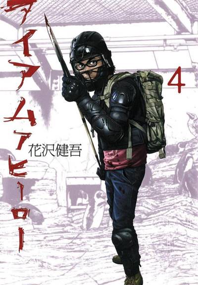 I Am A Hero (2009)   n° 4 - Shogakukan