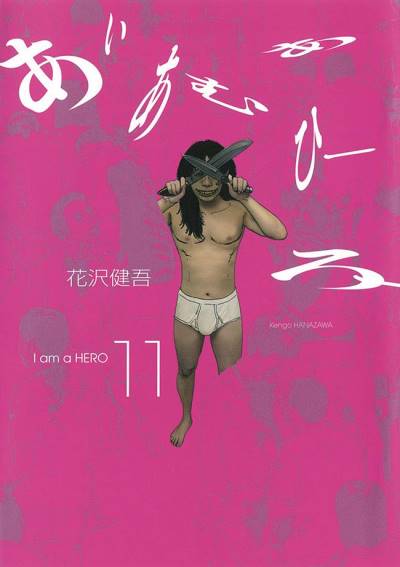 I Am A Hero (2009)   n° 11 - Shogakukan