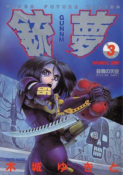 Gunnm (1991)   n° 3 - Shueisha