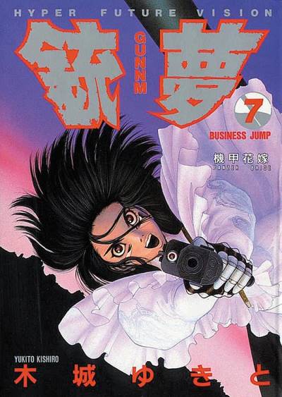 Gunnm (1991)   n° 7 - Shueisha