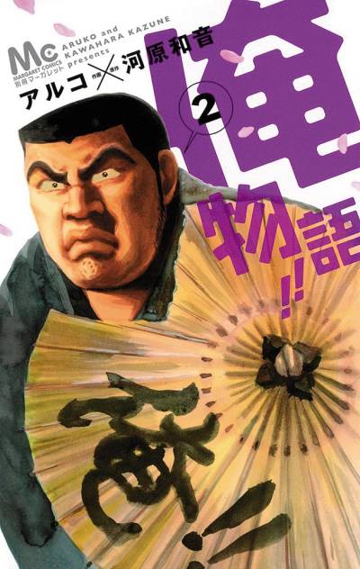 Ore Monogatari!! (2012)   n° 2 - Shueisha