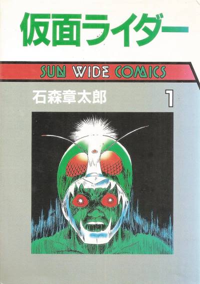 Kamen Rider (Wide-Ban) (1984)   n° 1 - Asahi Sonorama