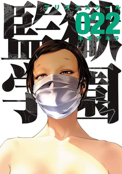 Kangoku Gakuen (2011)   n° 22 - Kodansha