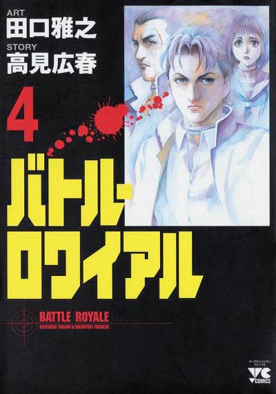 Battle Royale (2000)   n° 4 - Akita Shoten