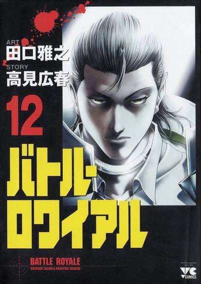 Battle Royale (2000)   n° 12 - Akita Shoten