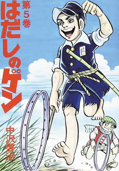 Hadashi No Gen (1975)   n° 5 - Shueisha